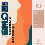 超譯《阿Q正傳》第1集：阿Q的精神勝利，其實是逃避現實(有聲書) (有聲書)