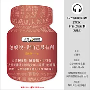 《人性D雞精》第六集—怎麼說，對自己最有利(有聲書) (有聲書)