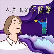 人生真是不簡單! (有聲書)