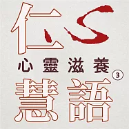 心靈滋養第3冊(仁心慧語) (有聲書)