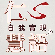 自我實現第2冊(仁心慧語) (有聲書)