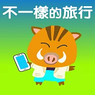 不一樣的旅行 (有聲書)