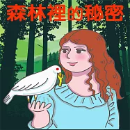 森林裡的秘密 (有聲書)