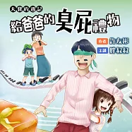 大寶的週記-給爸爸的臭屁禮物 (有聲書)