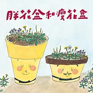 美麗新世界：胖花盆和瘦花盆(新版) (有聲書)
