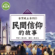 民間信仰的故事【台灣風土系列有聲書】 (有聲書)