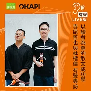 【OKAPI本月大人物】以讀者為尊的散文成功學：寺尾哲也與林楷倫對談 (有聲書)