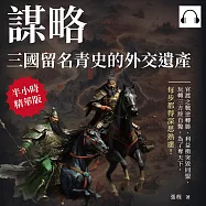 謀略，三國留名青史的外交遺產：官渡之戰逆轉勝、利益衝突毀同盟、玩轉三方終自斃，為了奪天下，每步都得深思熟慮! (有聲書)