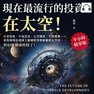現在最流行的投資，在太空!行星取水、宇宙冶金、太空種菜、生物製藥……當你發現在地球上能做的事都能搬到太空中，科幻就變成科技了! (有聲書)