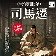 司馬遷(童年到壯年)：功高震主，宮刑屈辱，紀傳體撰史之首創的起伏人生! (有聲書)