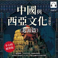 中國與西亞文化交流史(起源篇)：薩珊錢幣、米提亞衣料、蜻蜓眼玻璃珠&hellip;&hellip;座落兩大流域的古老文明，交織出絢爛多彩的歷史遺產 (有聲書)
