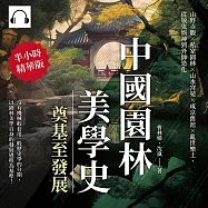 中國園林美學史──奠基至發展：山野寺觀×私家園林×山水宮苑×咸京舊池×亂世樂土，從敬鬼娛神到外師造化 (有聲書)
