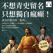不想青史留名，只想獨自瘋癲!淹沒於歷史的「配角」：白痴皇帝×失蹤進士×無為御醫×終身賤民，歷史不全是凱歌和掌聲，還有許多未留名的默默無聞! (有聲書)