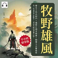 牧野雄風：廢長立幼出師門&times;遍歷江湖求絕藝&times;胸懷大志屢碰壁，為一吐冤抑奔走數年，尋訪名師的習藝之路! (有聲書)