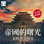 帝國的曙光，春秋外交博弈：諸侯崛起×尊王攘夷×弱國求生×爭霸中原，見證帝國的興衰與重生，從「外交史」看春秋的風雲變幻! (有聲書)