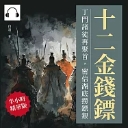 十二金錢鏢──丁門諸徒再聚首，密信湖底撈鏢銀 (有聲書)