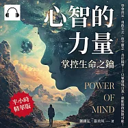 心智的力量，掌控生命之鑰：學會淡定、勇敢失去、放空雜念、善於歸零&hellip;&hellip;只要發現自我，就能開啟無限可能! (有聲書)