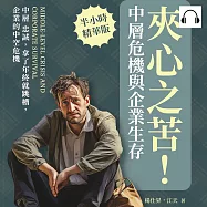 夾心之苦!中層危機與企業生存：中層 忠誠，拿了年終就跳槽，企業的中空危機 (有聲書)
