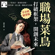 職場菜鳥打破框架，開創未來：ㄟ!菜鳥仔，凱瑞你斜槓，開外掛，放大絕，職場求生攻略 (有聲書)