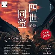四世同堂──暗濤 (有聲書)