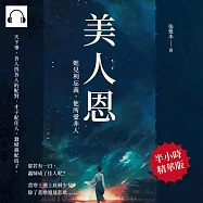 美人恩──她見利忘義，他所愛非人 (有聲書)