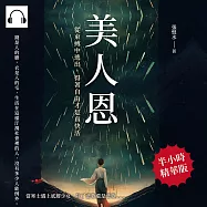 美人恩──從束縛中逃出，得著自由才是真快活 (有聲書)