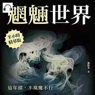 魍魎世界──這年頭，不瘋魔不行 (有聲書)