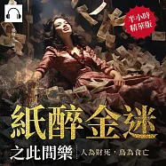 紙醉金迷之此間樂──人為財死，鳥為食亡 (有聲書)