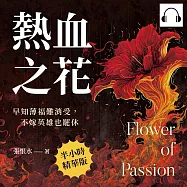 熱血之花：早知薄福難消受，不嫁英雄也罷休 (有聲書)