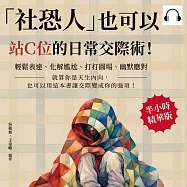 「社恐人」也可以站C位的日常交際術!輕鬆表達、化解尷尬、打打圓場、幽默應對……就算你是天生內向，也可以用這本書讓交際變成你的強項! (有聲書)