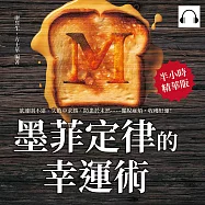 墨菲定律的幸運術!：欲速則不達、失敗中求勝、防患於未然&hellip;&hellip;擺脫麻煩，收穫好運! (有聲書)
