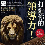 打造你的領導力!從「管人」到「管全局」的突破：八大資質&times;五大境界&times;六大誤解，解析領導者思考模式，打破管理天賦的迷思! (有聲書)