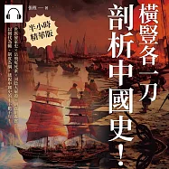 橫豎各一刀，「剖析」中國史!世族發家史&times;岳飛冤死案&times;河陰大屠殺&times;朝貢制虛實，以朝代為軸、制度為綱，透視中國史的上下數千年! (有聲書)