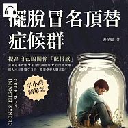 擺脫冒名頂替症候群，提高自己的關係「配得感」：富蘭克林效應×社會交換理論×登門檻效應，做人不只要獨立自主，還要學會大膽求助! (有聲書)