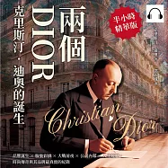 兩個DIOR，「克里斯汀.迪奧」的誕生：品牌誕生&times;服裝彩排&times;大戰前夜&times;公司內幕&times;人生經歷，時尚傳奇與其品牌最真實的紀錄 (有聲書)