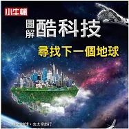 圖解酷科技：尋找下一個地球 (有聲書)