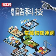 圖解酷科技：當萬物都連網 (有聲書)
