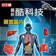 圖解酷科技：器官晶片 (有聲書)