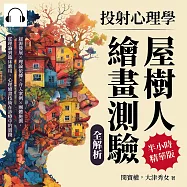 投射心理學，屋樹人繪畫測驗全解析：起源發展×理論依據×介入案例×團體施測，從理論到臨床應用，心理繪畫技術在診療中的實踐 (有聲書)