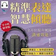 精準表達，智慧傾聽：PREP溝通法&times;取得認同價值&times;情緒控制能力&times;團隊交流模型，全方位提升團隊溝通效能! (有聲書)