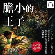 膽小的王子：從山脈到荒原，那些來自非洲大陸的奇聞軼事 (有聲書)