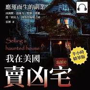我在美國賣凶宅──應運而生的副業：凶厲獸、溫迪戈、嬰靈、酒靈&hellip;&hellip;從「經紀人」開始的驅魔之路 (有聲書)