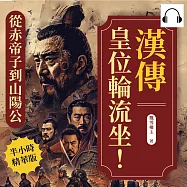 漢傳──皇位輪流坐!從赤帝子到山陽公：秦崩前夜、血腥盛漢、新朝困局&hellip;&hellip;歷經29帝，四百年興衰與遺響 (有聲書)