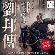 劉邦傳──霸業序幕：秦末漢初英雄崛起，鴻門宴上的天選之人 (有聲書)