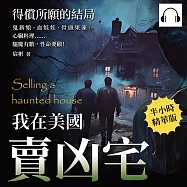 我在美國賣凶宅──得償所願的結局：鬼新娘、血娃娃、骨頭果凍、心臟料理&hellip;&hellip;驅魔有數，性命要顧! (有聲書)