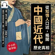 從「知情人」口述，揭開中國近代歷史真相：溥儀、晚清大臣、民國學者……從歷史人物到學術史家，用第一手口述資料來現身說「史」! (有聲書)