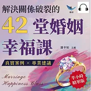 解決關係破裂的42堂婚姻幸福課：真實案例&times;專業建議，婚姻研究專家深度剖析夫妻關係與自我救贖 (有聲書)