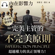 內在影響力：完美主管的不完美原則，超越權力的真正領導力! (有聲書)