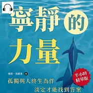 寧靜的力量：社會太冷漠、內心好空虛、生活很無趣?孤獨與人終生為伴，淡定才能找到答案 (有聲書)