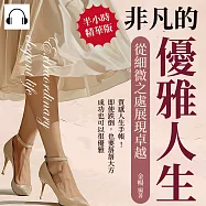 非凡的優雅人生，從細微之處展現卓越：質感人生手帳!即使跌倒，也要落落大方，成功也可以很優雅 (有聲書)